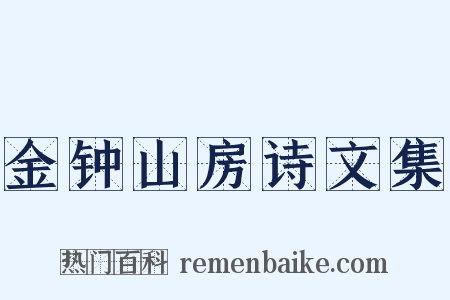 金钟山房诗文集是什么意思的图片